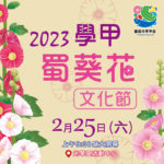 2023「學甲蜀葵花文化節」全國寫生比賽