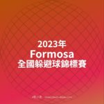 2023年Formosa全國躲避球錦標賽