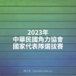 2023年中華民國角力協會國家代表隊選拔賽