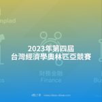 2023年第四屆台灣經濟學奧林匹亞競賽