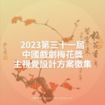 2023第三十一屆中國戲劇梅花獎主視覺設計方案徵集