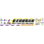 2023臺北超級馬拉松