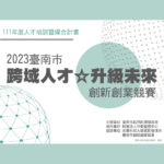 2023臺南市「跨域人才☆升級未來」創新創業競賽