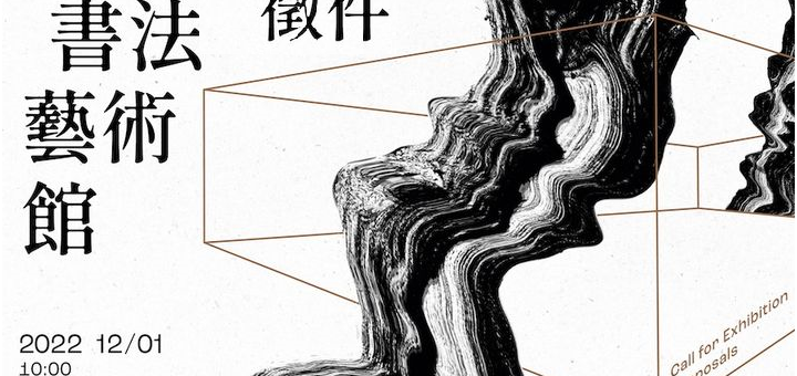 2023橫山書法藝術館展覽徵件