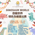 DINOSAUR WORLD 恐龍世界填色及繪畫比賽