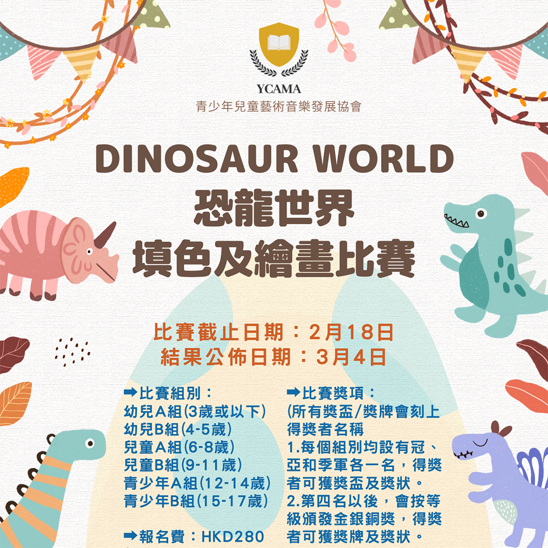 DINOSAUR WORLD 恐龍世界填色及繪畫比賽– 點子秀