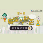 「打造包容性的綠色科技小鎮」第四屆廣達游智盃創意程式競賽