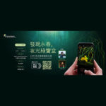 「發現永春。夜光綠寶盒」台北信義手機攝影比賽