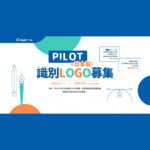 「百樂PILOT＝日本製」識別LOGO募集