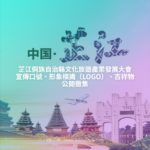 芷江侗族自治縣文化旅遊產業發展大會宣傳口號、形象標識（LOGO）、吉祥物公開徵集