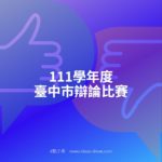 111學年度臺中市辯論比賽