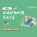 112年「青年壯遊臺灣」尋找感動地圖實踐計畫