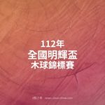 112年全國明輝盃木球錦標賽