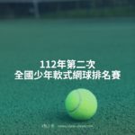 112年第二次全國少年軟式網球排名賽