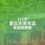 112年臺北市青年盃柔道錦標賽