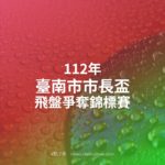 112年臺南市市長盃飛盤爭奪錦標賽