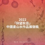 2022「仰望秋岳」中國畫山水作品展徵稿