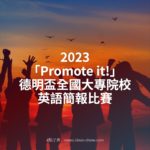 2023「Promote it!」德明盃全國大專院校英語簡報比賽