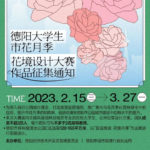 2023「宜居旌城．花簇月季」德陽大學生市花月季花境設計大賽