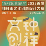 2023「承天文風．創意古今」鍾祥市文化創意設計大賽