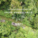 2023「綠色旅遊~發現台灣鄉村永續之美」第四屆全國綠色旅遊微電影大賽
