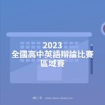 2023全國高中英語辯論比賽區域賽