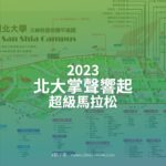 2023北大掌聲響起超級馬拉松