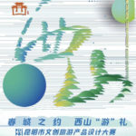 2023年「春城之約西山『遊』禮」昆明市文創旅遊產品設計大賽