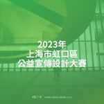 2023年上海市虹口區公益宣傳設計大賽