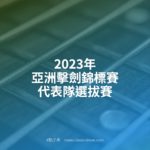 2023年亞洲擊劍錦標賽代表隊選拔賽