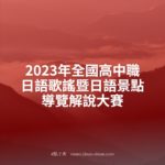 2023年全國高中職日語歌謠暨日語景點導覽解說大賽