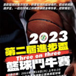 2023年第二屆進步盃籃球鬥牛賽