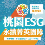 2023桃園ESG永續菁英團隊．第一梯次招募