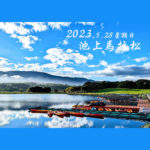 2023池上馬拉松