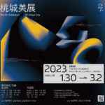 2023第二十七屆桃城美術展覽會徵件