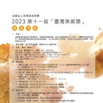 2023第十一屆臺灣美術獎