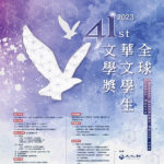 2023第四十一屆全球華文學生文學獎