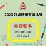 2023超卓硬筆書法比賽