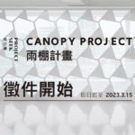 2023雨棚計畫 CANOPY PROJECT