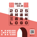 2025「一府．if」府城建城三百周年LOGO徵選