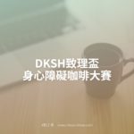 DKSH致理盃身心障礙咖啡大賽