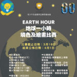 EARTH HOUR 地球一小時填色及繪畫比賽