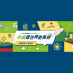 「永續讓世界更美好」第十三屆國際華文暨教育盃電子書創作大賽