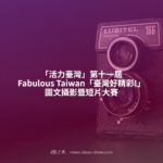 「活力臺灣」第十一屆Fabulous Taiwan「臺灣好精彩!」圖文攝影暨短片大賽