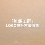 「無錫工匠」LOGO設計方案徵集