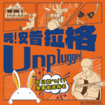 「玩！安普拉格Unplugged」不插電音樂會演出樂團徵選