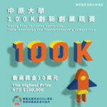 中原大學100K創新創業競賽