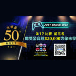 光華盃 Just Dance 50周年 舞林大會