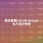 瓊安集團(JO-AN Group)名片設計競賽