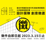 臺北市信義區社會住宅（廣慈博愛園區）公共藝術設置計畫設計團隊創意徵選